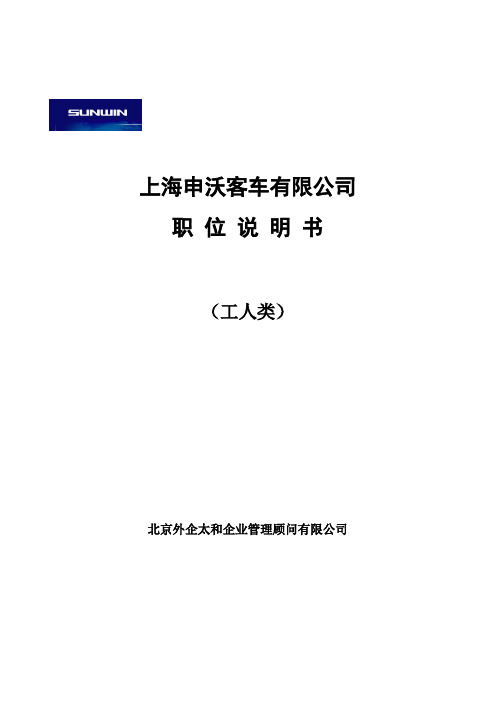 【独家披露】上海申沃客车-职位说明书--工人
