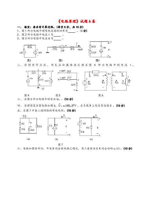 2020年电路原理试卷及答案