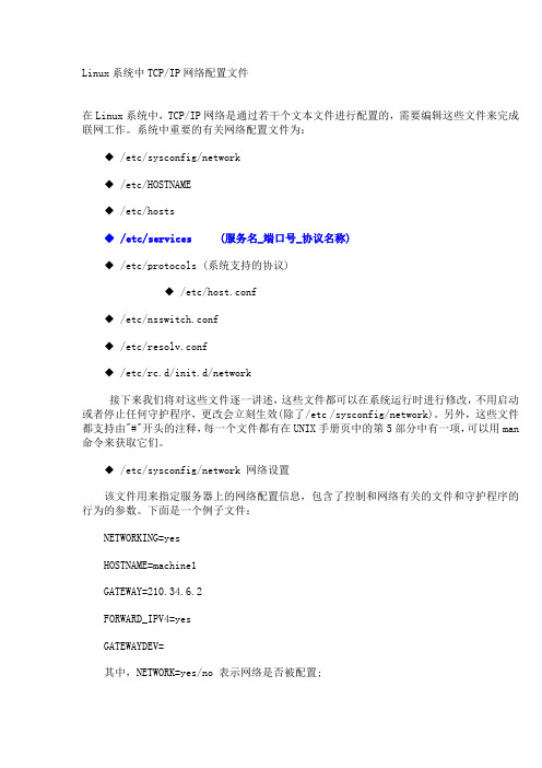 Linux系统中TCPIP网络配置文件