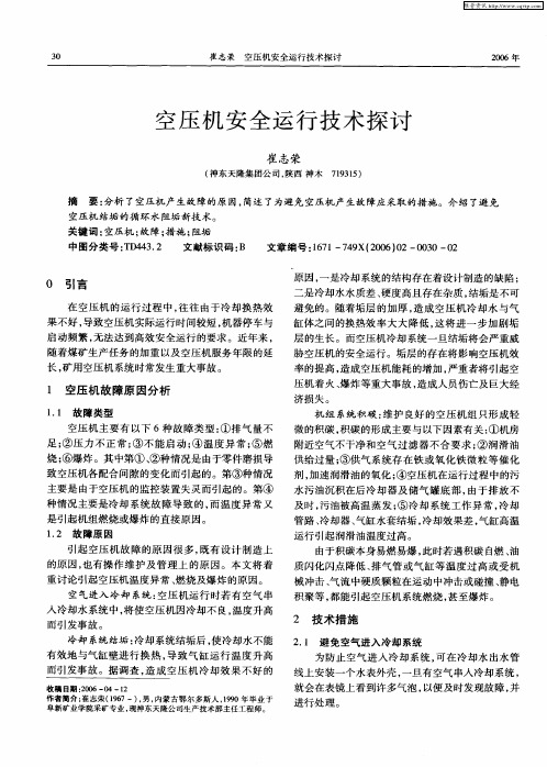 空压机安全运行技术探讨