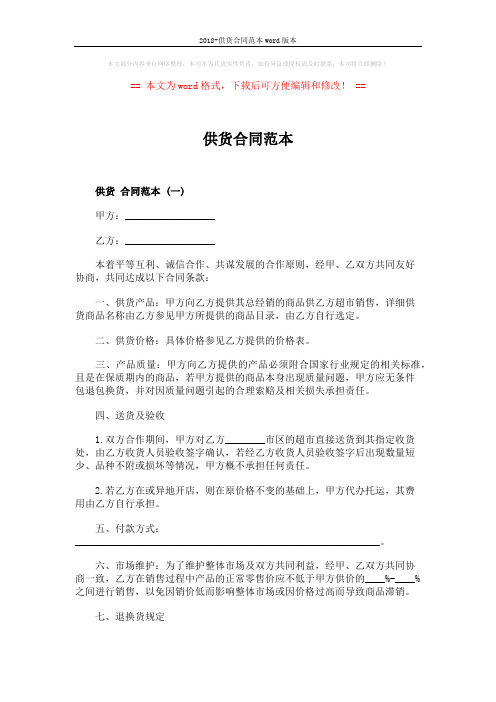 2018-供货合同范本word版本 (4页)