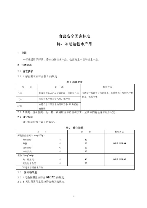 鲜、冻动物性水产品 标准文本(食品安全国家标准)