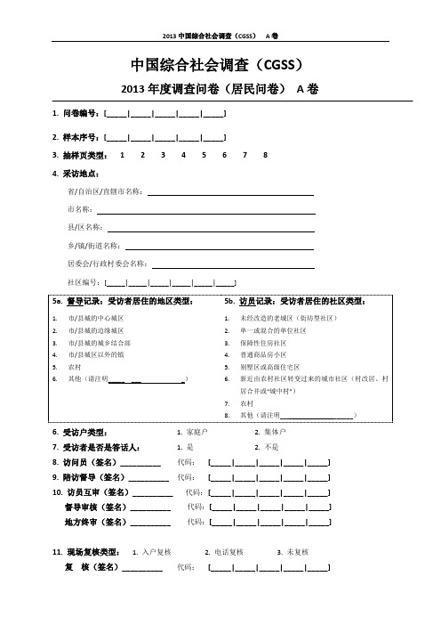 2013CGSS问卷A