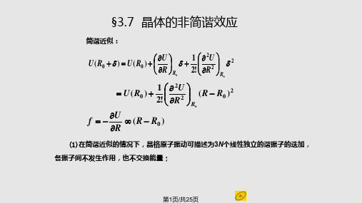 固体物理  晶格非简谐效应