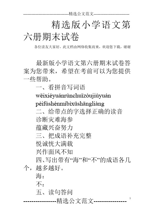 精选版小学语文第六册期末试卷