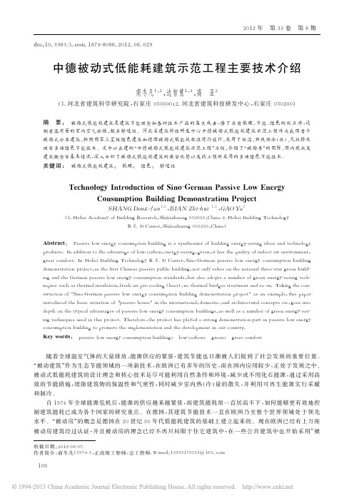 中德被动式低能耗建筑示范工程主要技术介绍_商冬凡