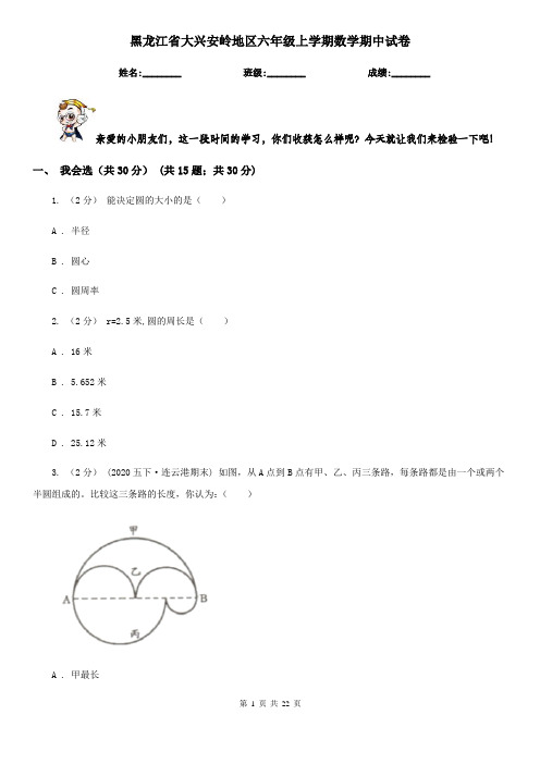 黑龙江省大兴安岭地区六年级 上学期数学期中试卷