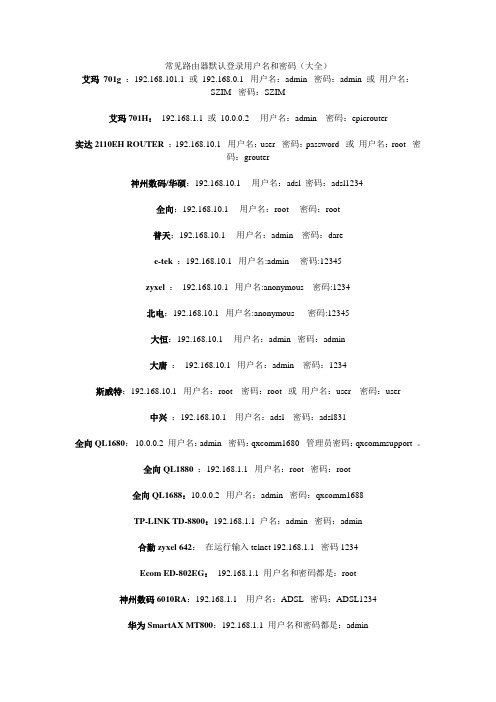 常见路由器登录用户名和密码(大全)
