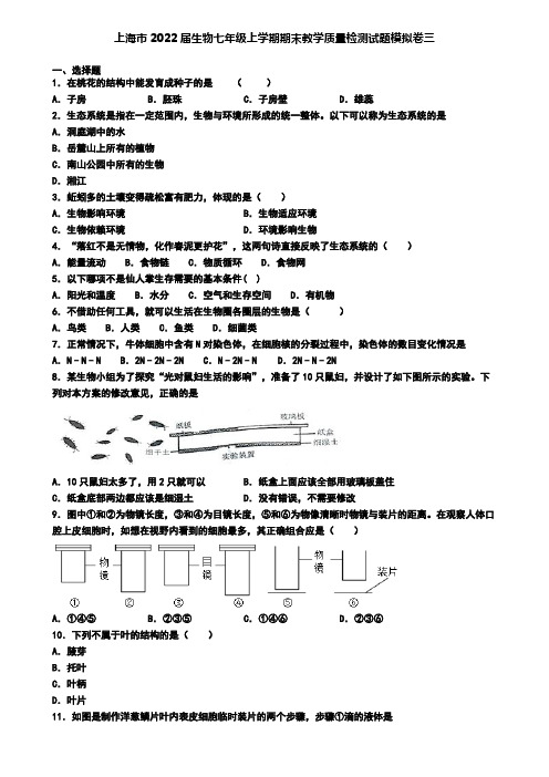 上海市2022届生物七年级上学期期末教学质量检测试题模拟卷三