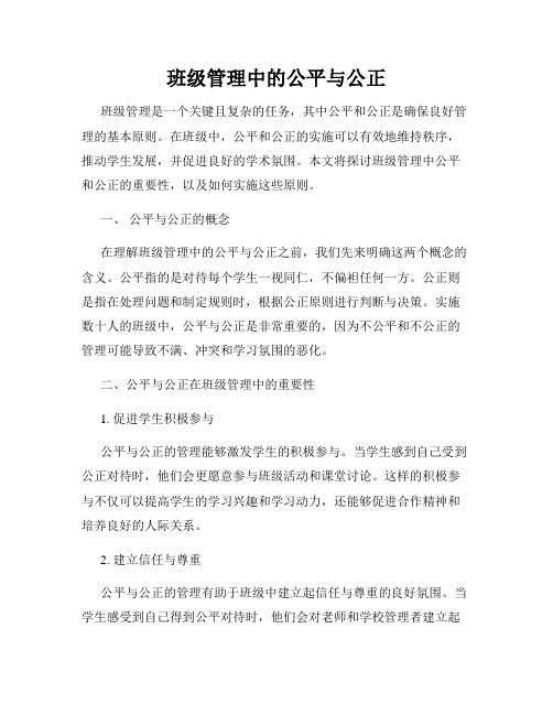 班级管理中的公平与公正