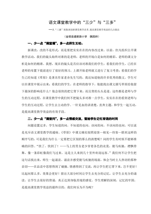 课堂教学中的“三少”与“三多”(魏国帅投稿)