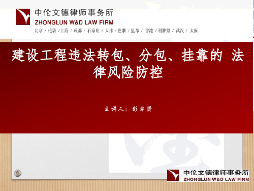 建设工程转包分包法律风险防控