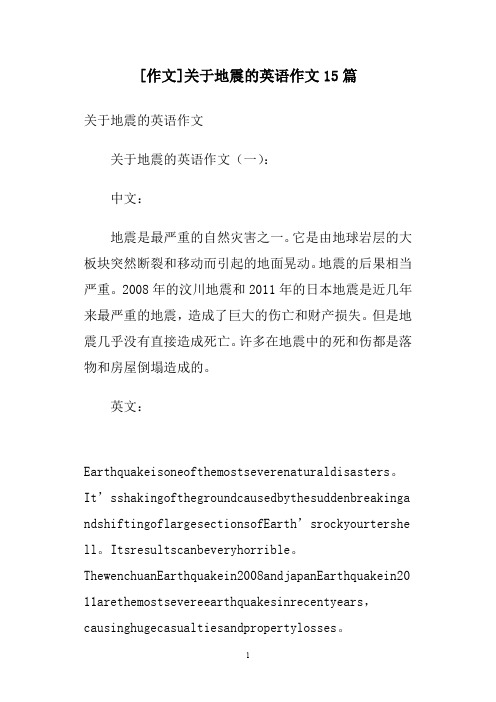 [作文]关于地震的英语作文15篇