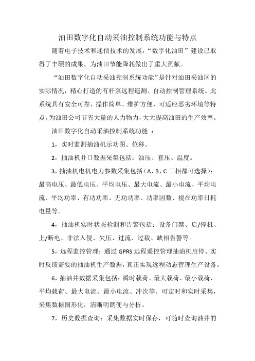 油田数字化自动采油控制系统功能与特点