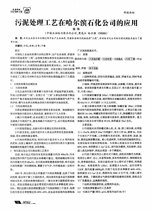 污泥处理工艺在哈尔滨石化公司的应用