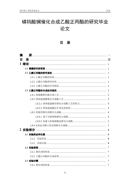 磷钨酸镧催化合成乙酸正丙酯的研究毕业论文