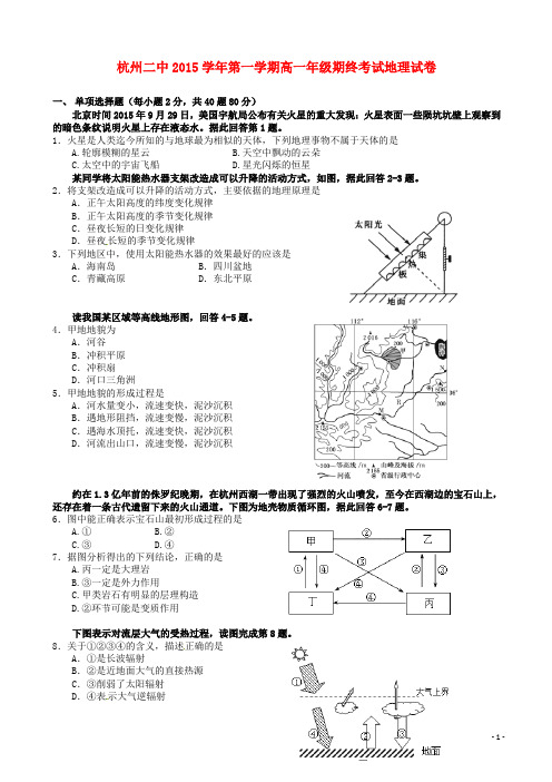 浙江省杭州市第二中学高一地理上学期期末考试试题