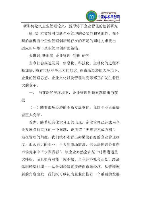 新形势论文企业管理论文：新形势下企业管理的创新研究