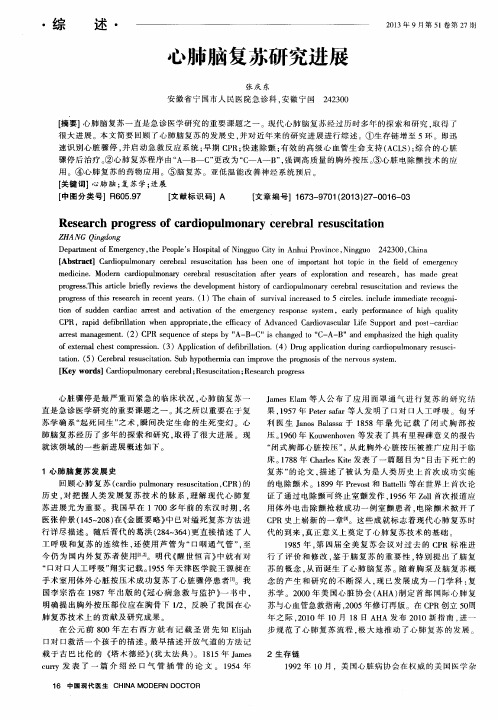 心肺脑复苏研究进展