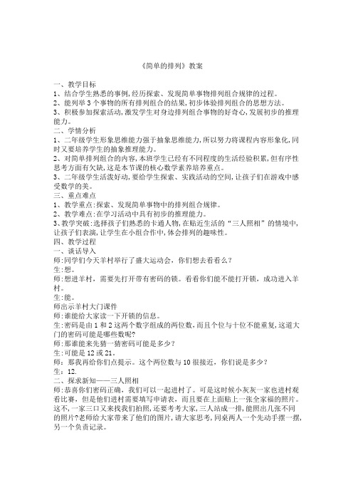 二年级下册数学教案-8.1 简单的排列｜冀教版