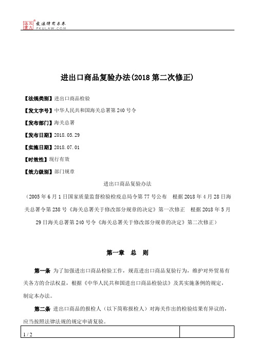 进出口商品复验办法(2018第二次修正)