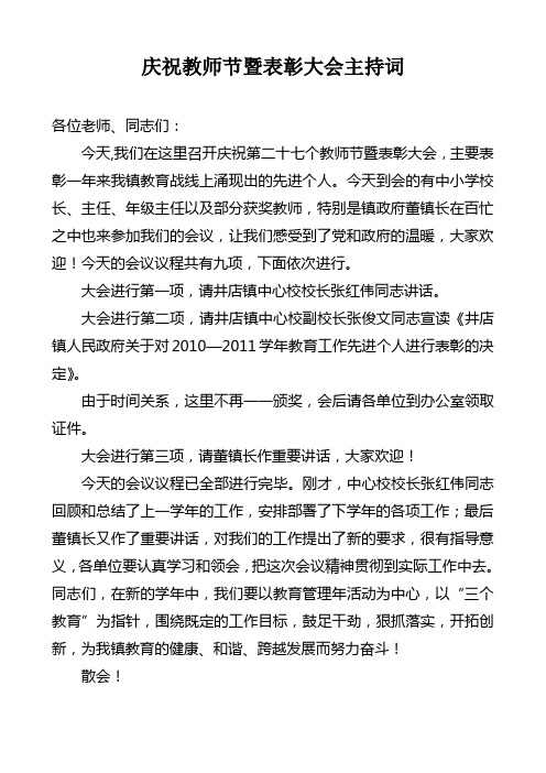 2011庆祝教师节暨表彰大会主持词