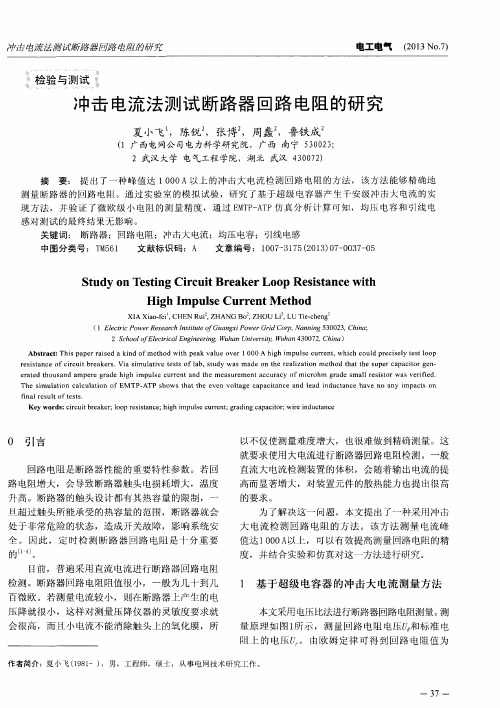 冲击电流法测试断路器回路电阻的研究