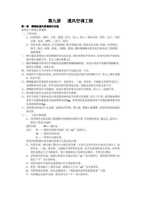 浙江省安装工程预算定额(2003版)第九册   通风空调工程