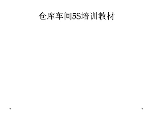 仓库车间5S培训教材