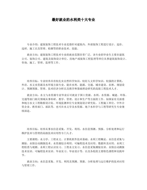 最好就业的水利类十大专业