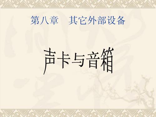 声卡与音箱 课件