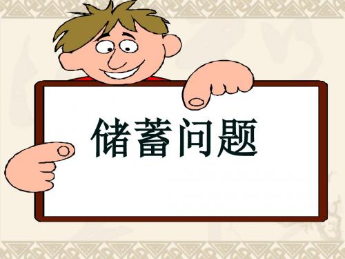 一元一次方程的应用(储蓄问题)wj