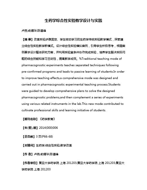 生药学综合性实验教学设计与实践