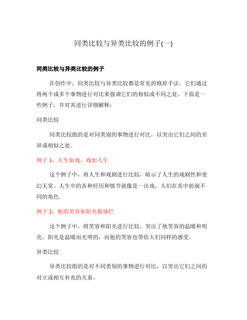 同类比较与异类比较的例子(一)