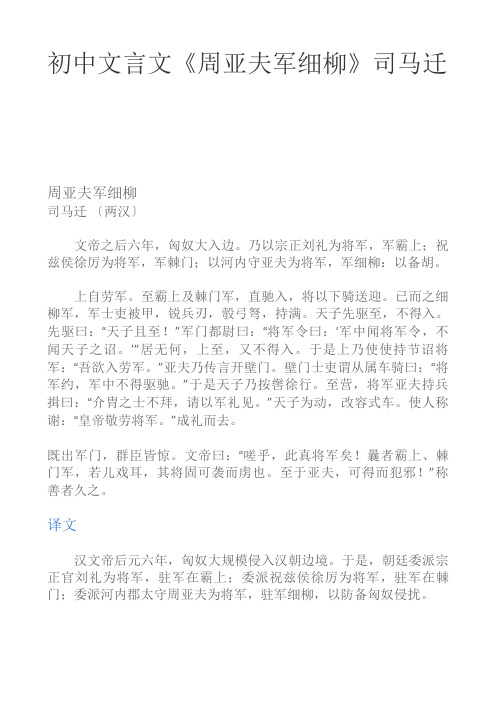 初中文言文《周亚夫军细柳》司马迁