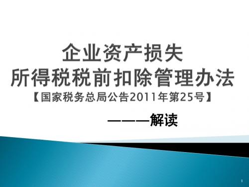 企业资产损失