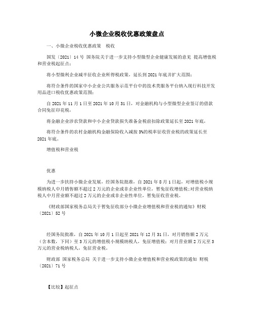 小微企业税收优惠政策盘点