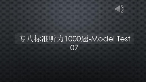 专八标准听力1000题-Model Test 07【声音字幕同步PPT】