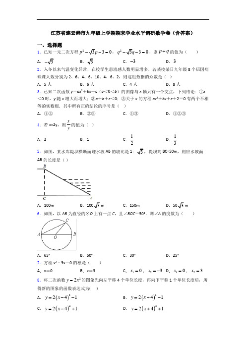 江苏省连云港市九年级上学期期末学业水平调研数学卷(含答案)