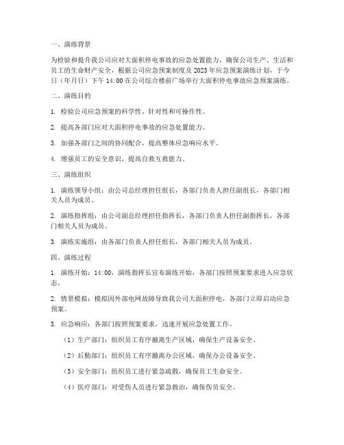 停电事故应急预案演练记录