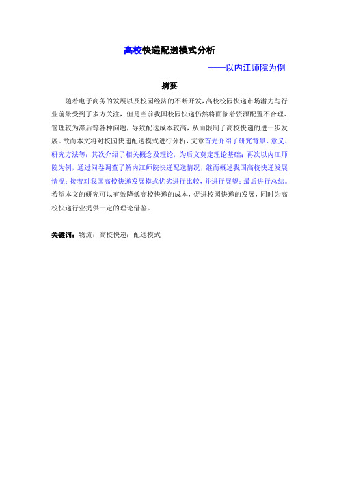 校园快递配送模式分析 (2)