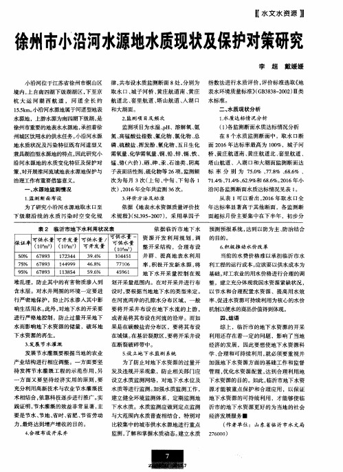 徐州市小沿河水源地水质现状及保护对策研究