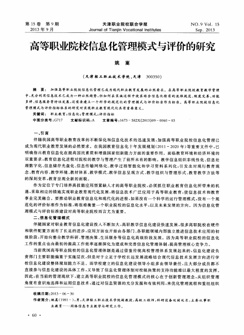 高等职业院校信息化管理模式与评价的研究