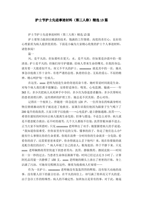 护士节护士先进事迹材料(第三人称)精选13篇-精选模板