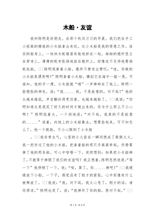 木船·友谊_初一作文