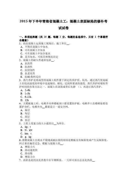 2015年下半年青海省混凝土工：混凝土表面缺陷的修补考试试卷