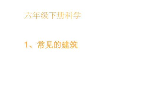 六年级科学下册_1常见的建筑88冀人版(21张ppt)精品课件