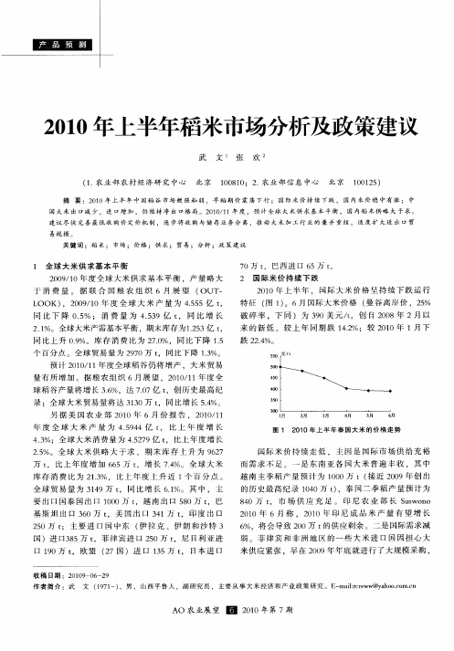 2010年上半年稻米市场分析及政策建议
