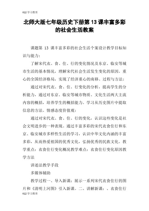 【K12学习】北师大版七年级历史下册第13课丰富多彩的社会生活教案