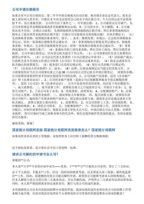 公司申请退出统计直报范文
